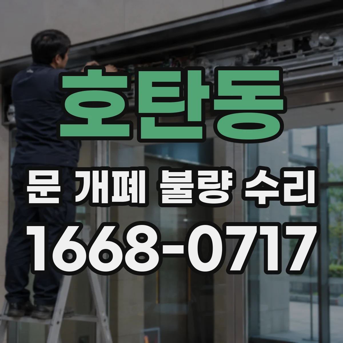 호탄동 문 개폐 불량 수리
