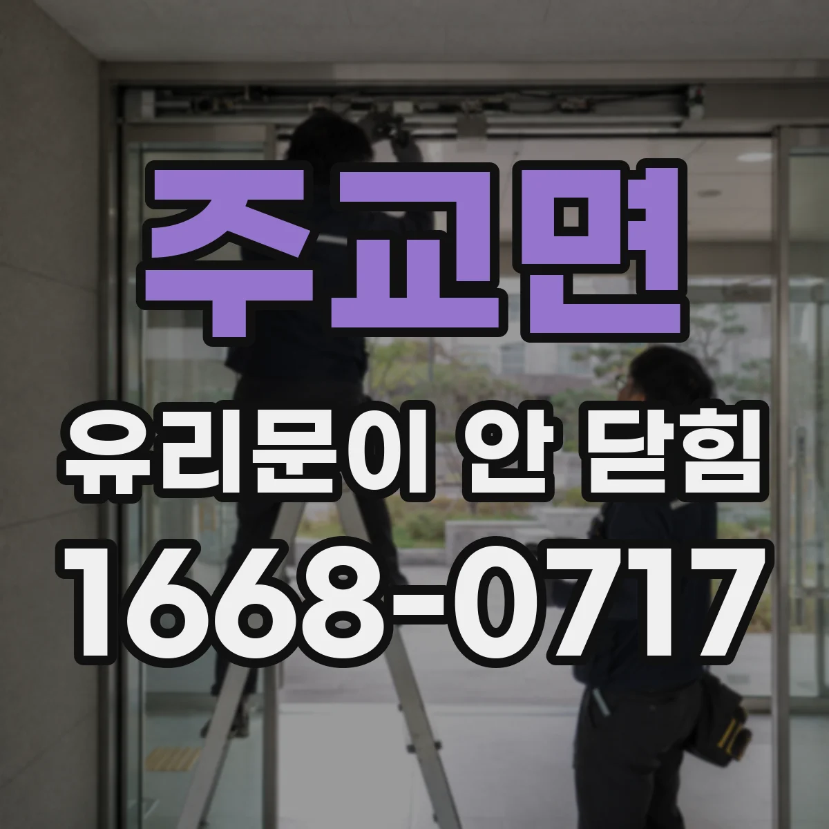 주교면 유리문이 안 닫힘