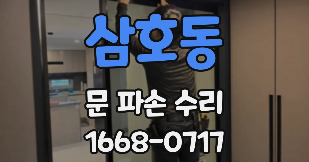 삼호동 문 파손 수리
