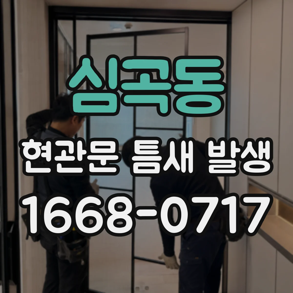 심곡동 현관문 틈새 발생