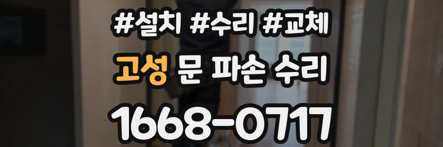 고성 문 파손 수리
