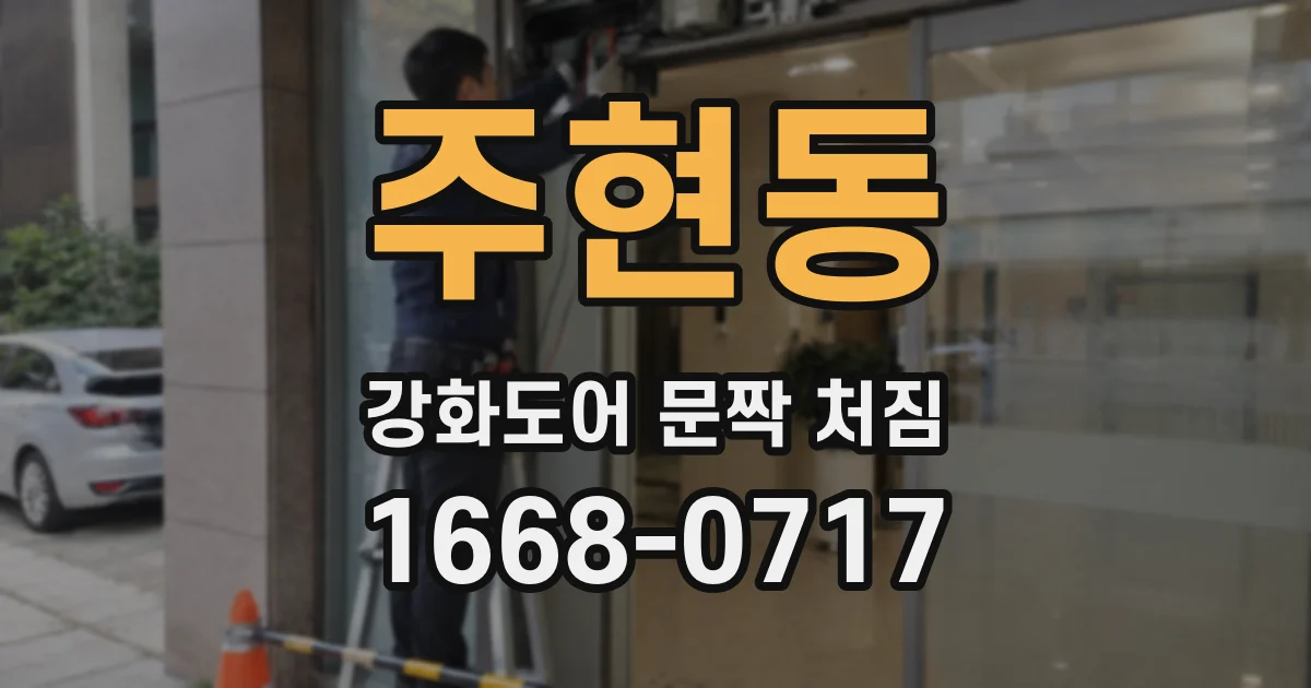 주현동 강화도어 문짝 처짐