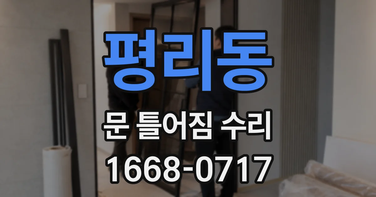 평리동 문 틀어짐 수리