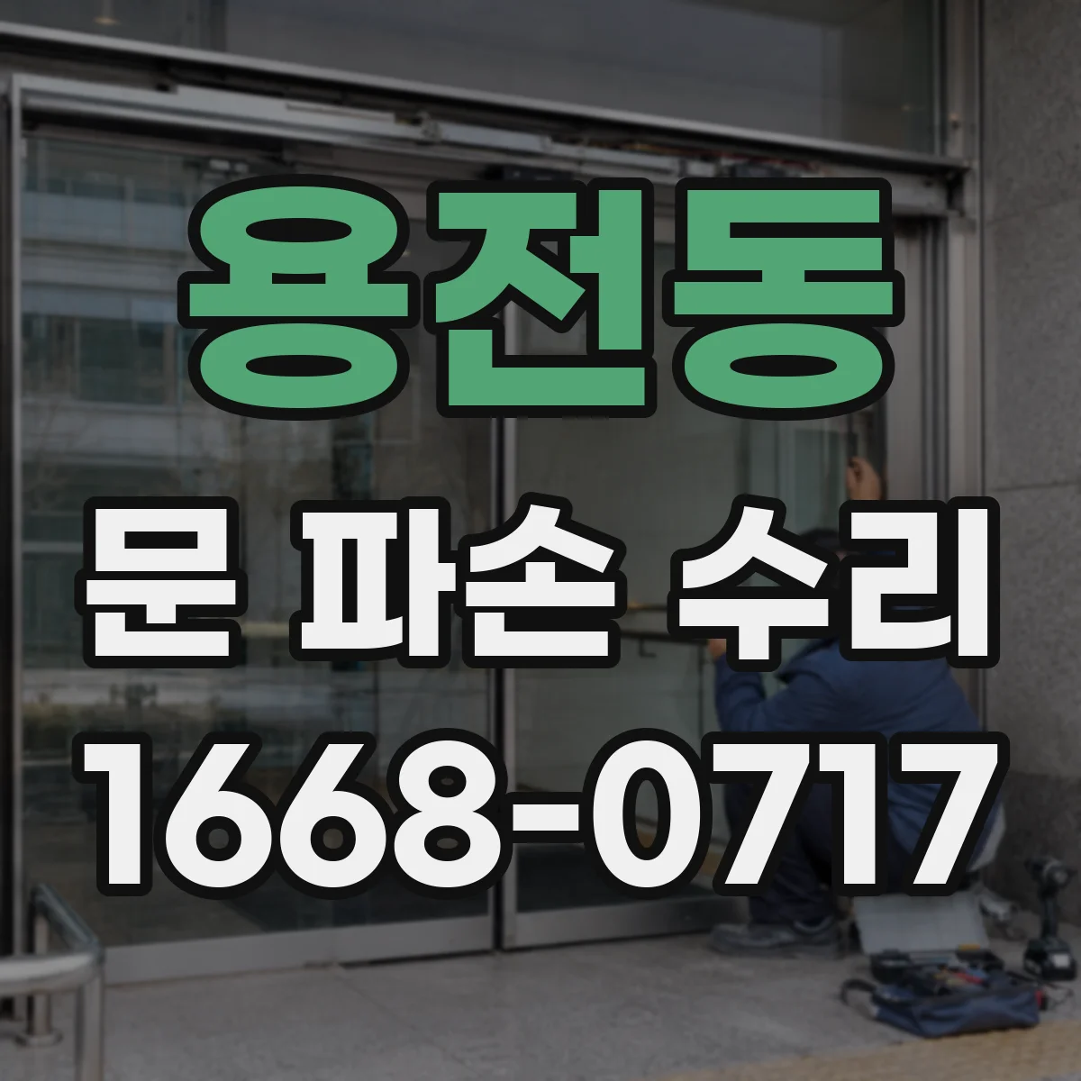 용전동 문 파손 수리