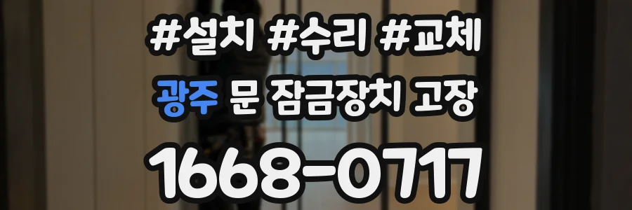 광주 문 잠금장치 고장