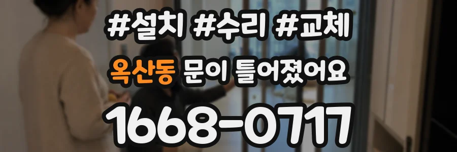 옥산동 문이 틀어졌어요