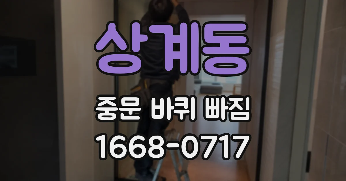 상계동 중문 바퀴 빠짐