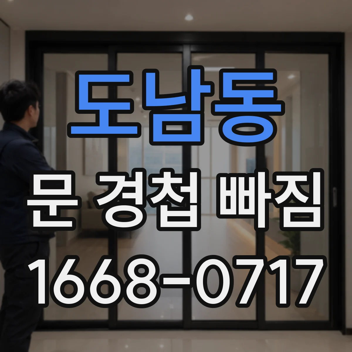 도남동 문 경첩 빠짐