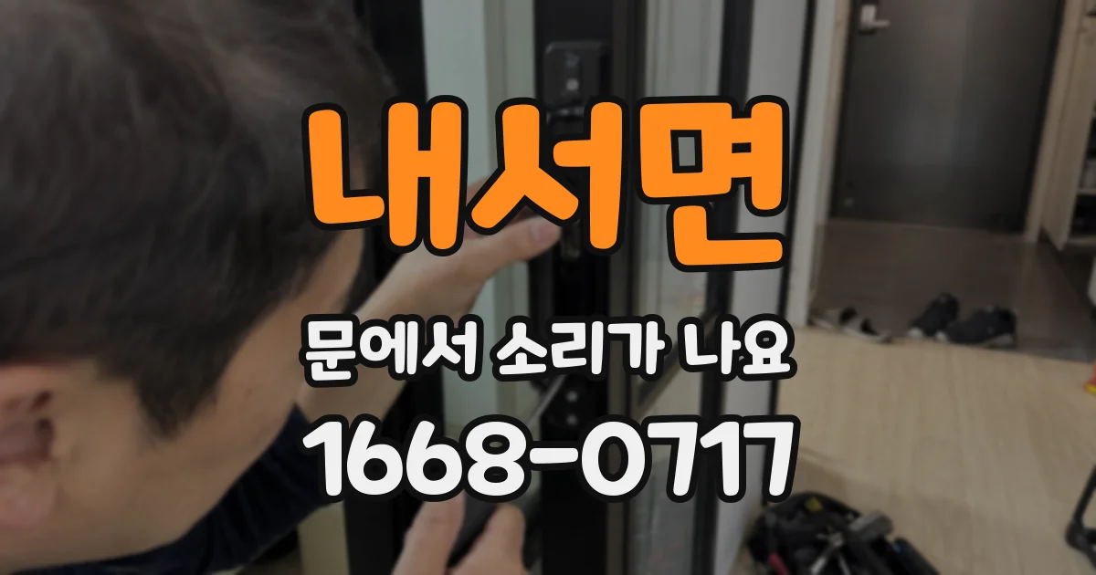 내서면 문에서 소리가 나요