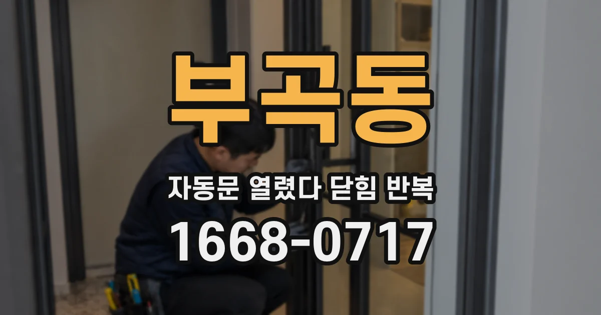 부곡동 자동문 열렸다 닫힘 반복 증상은 열림과 닫힘이 연달아 일어나거나, 정지 후 다시 작동하면서 나타납니다.