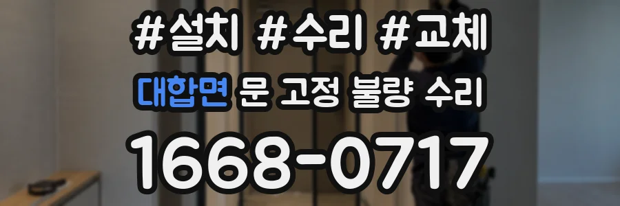 대합면 문 고정 불량 수리