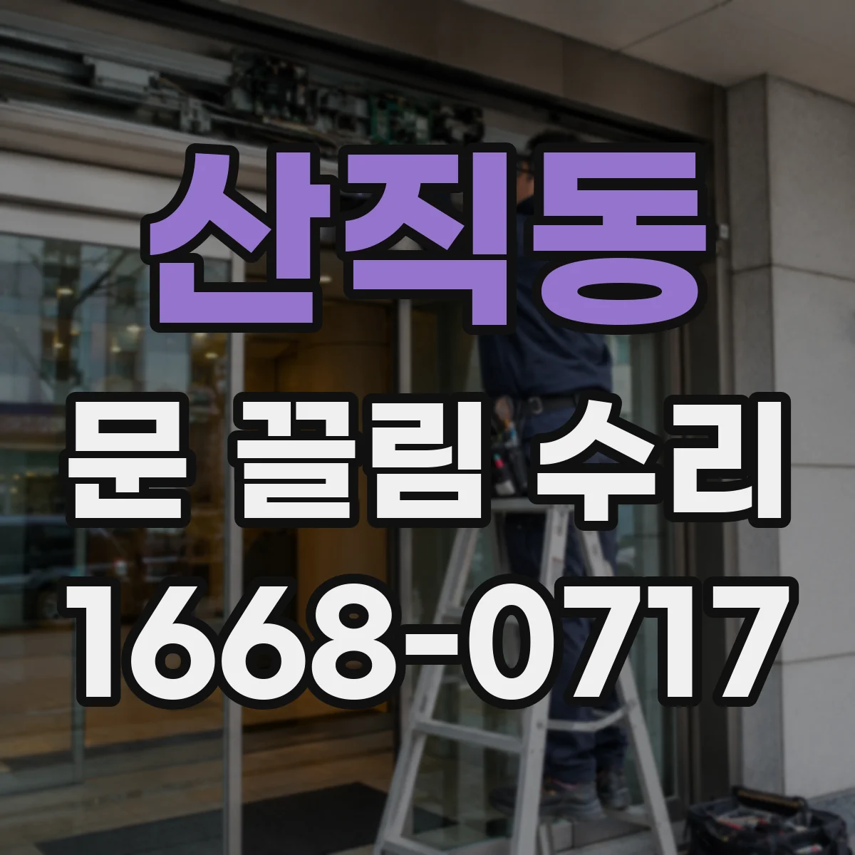 산직동 문 끌림 수리