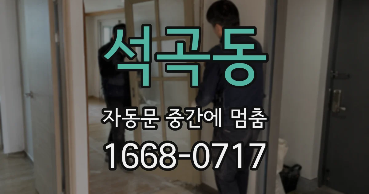 석곡동 자동문 중간에 멈춤