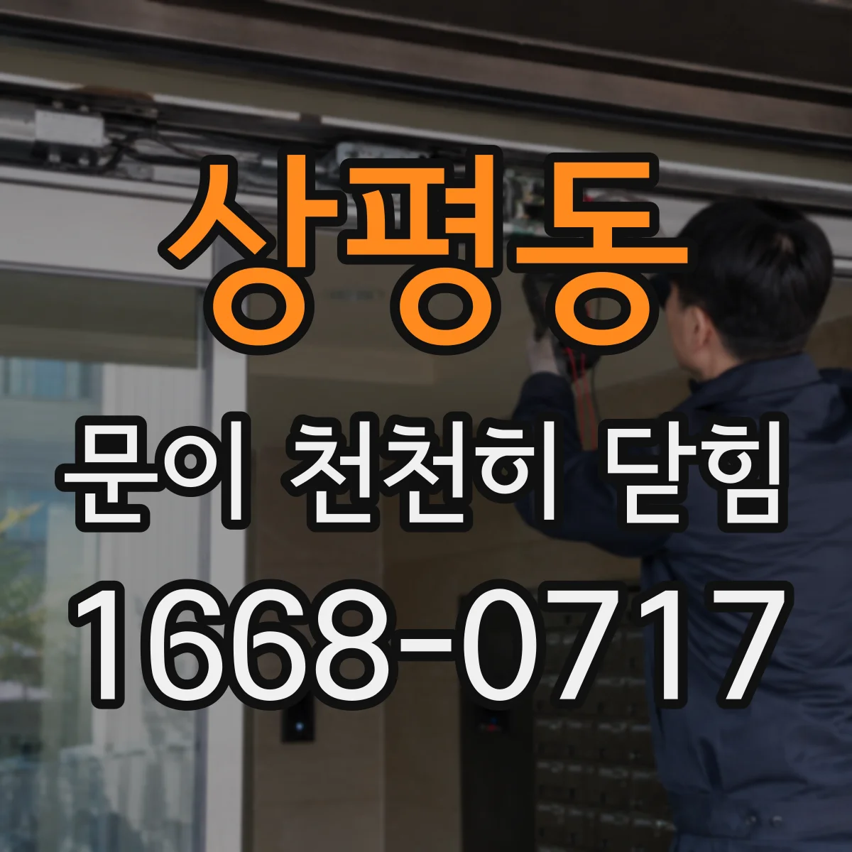 상평동 문이 천천히 닫힘