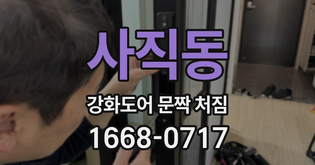사직동 강화도어 문짝 처짐