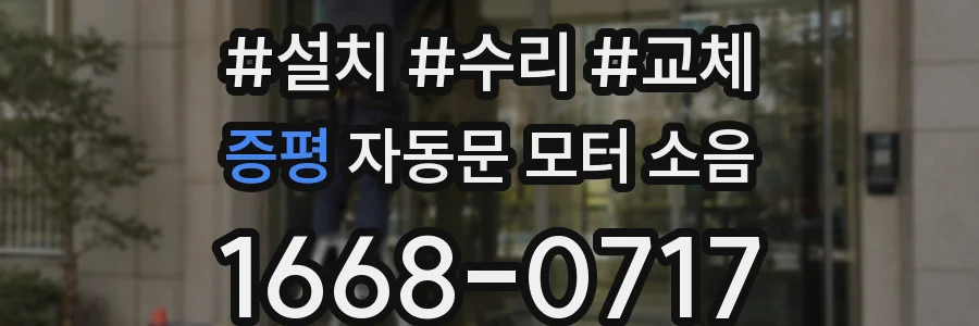 증평 자동문 모터 소음