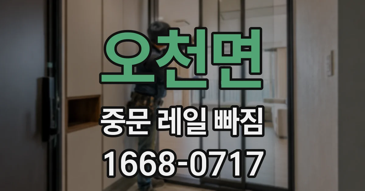 오천면 중문 레일 빠짐