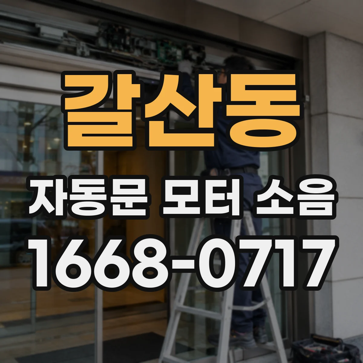 갈산동 자동문 모터 소음