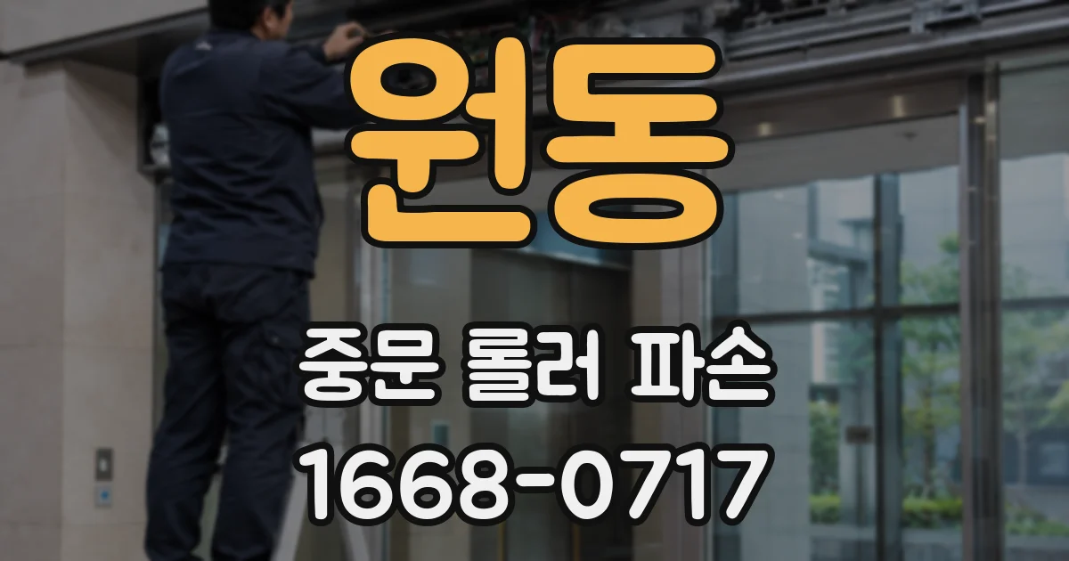 원동 중문 롤러 파손
