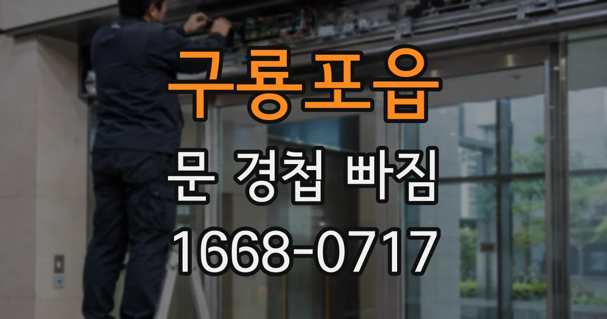 구룡포읍 문 경첩 빠짐