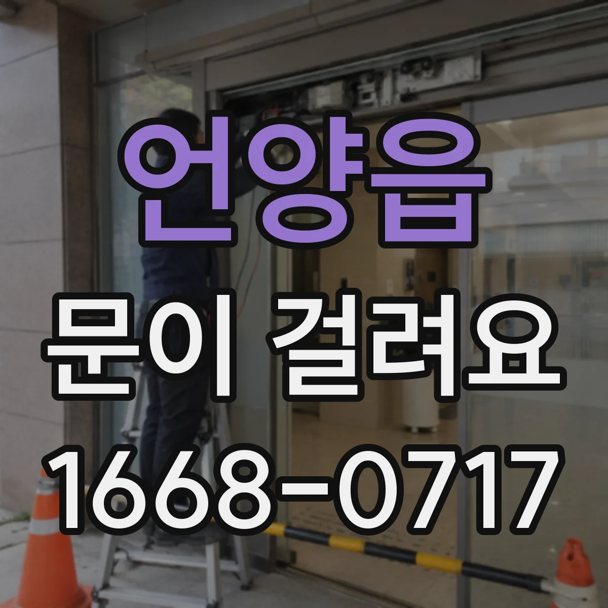 언양읍 문이 걸려요
