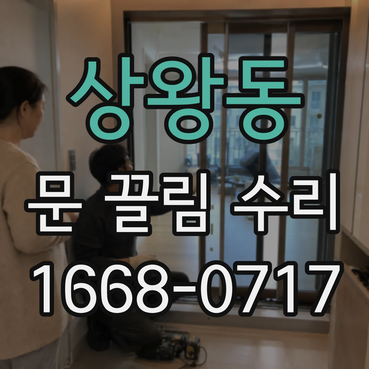 상왕동 문 끌림 수리