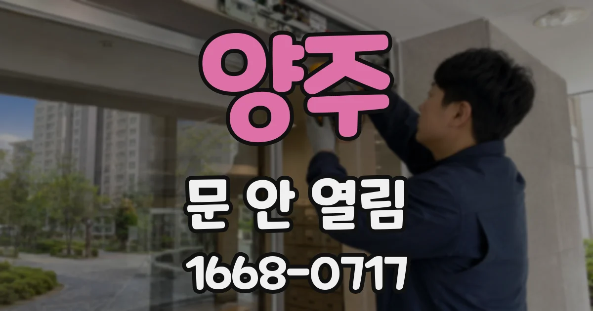 양주 문 안 열림