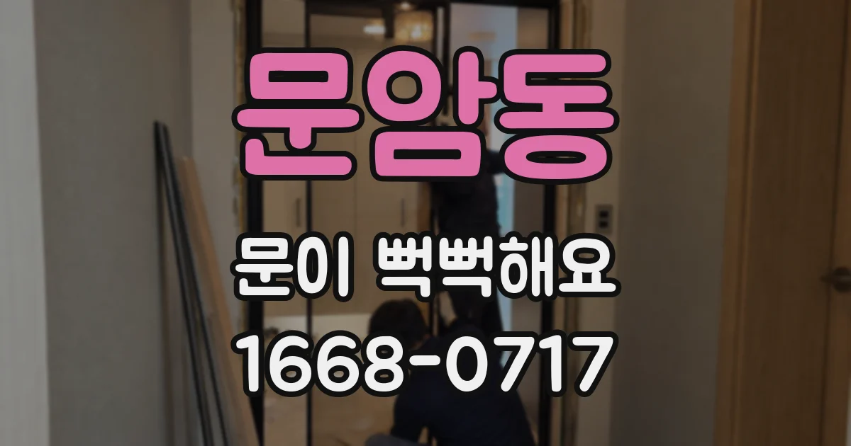문암동 문이 뻑뻑해요
