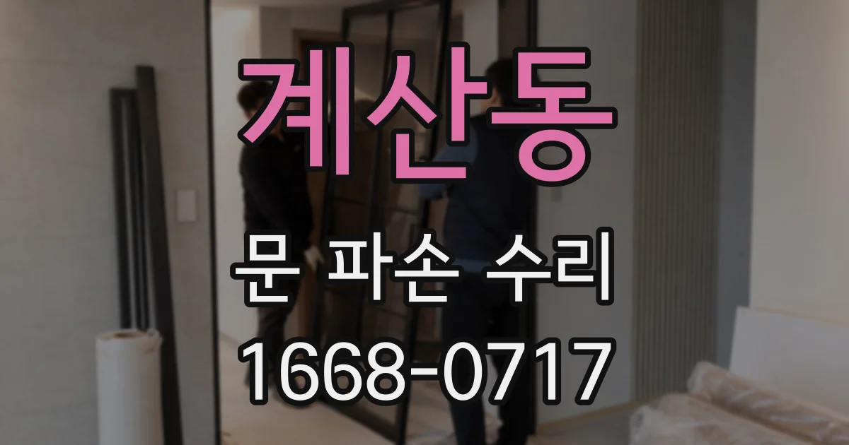 계산동 문 파손 수리