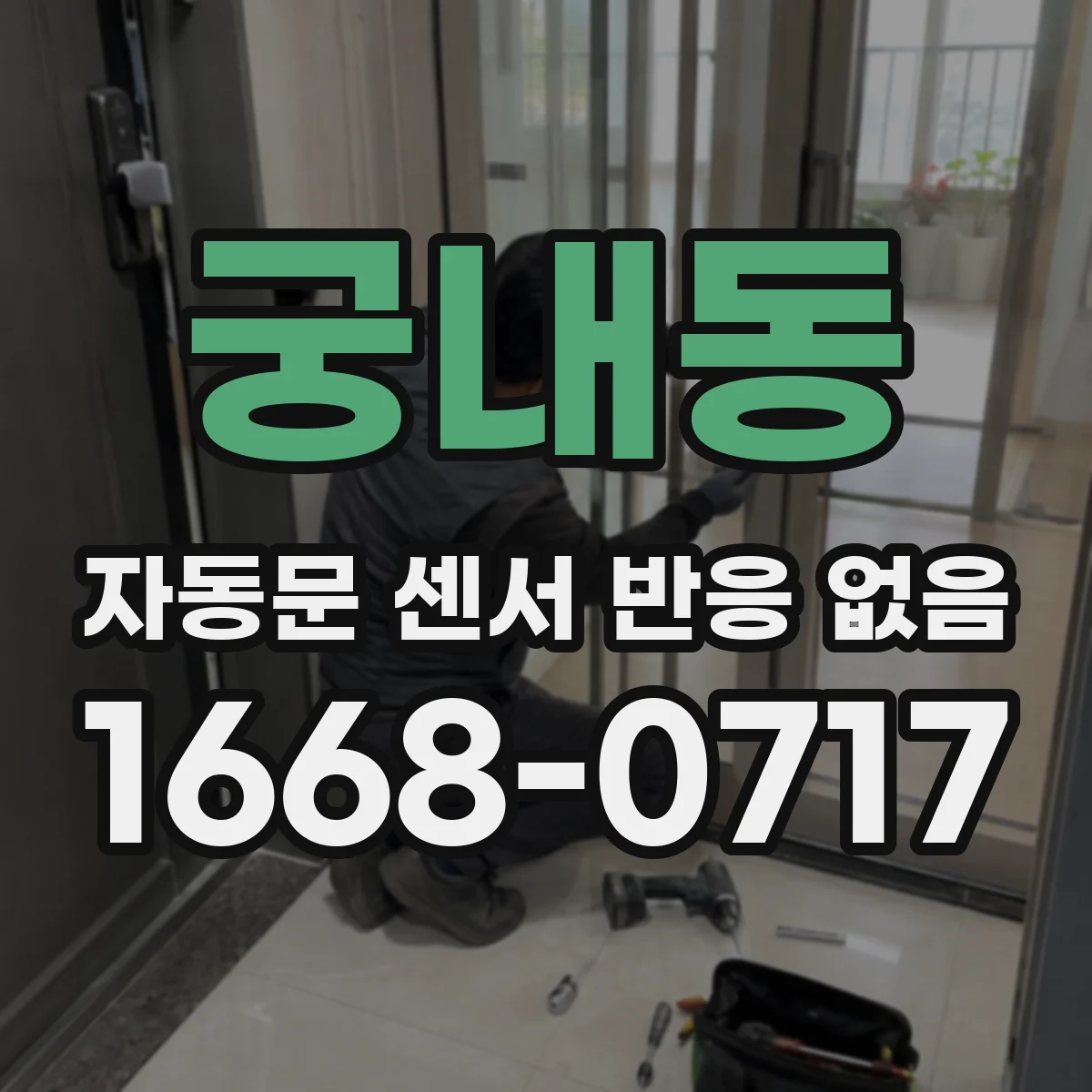 궁내동 자동문 센서 반응 없음