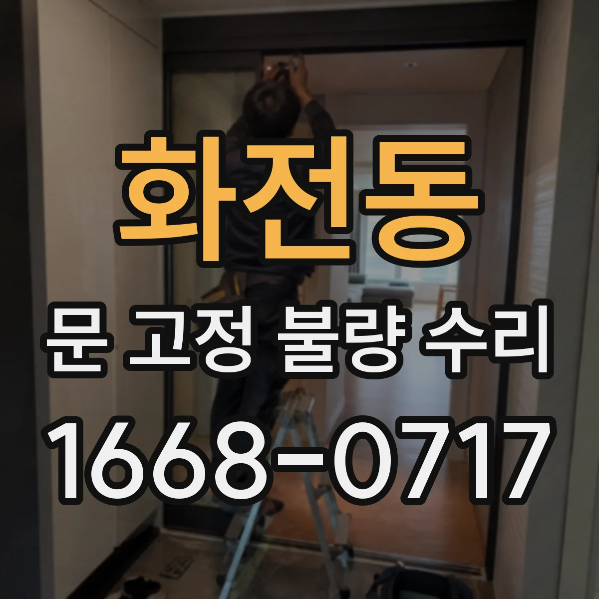 화전동 문 고정 불량 수리