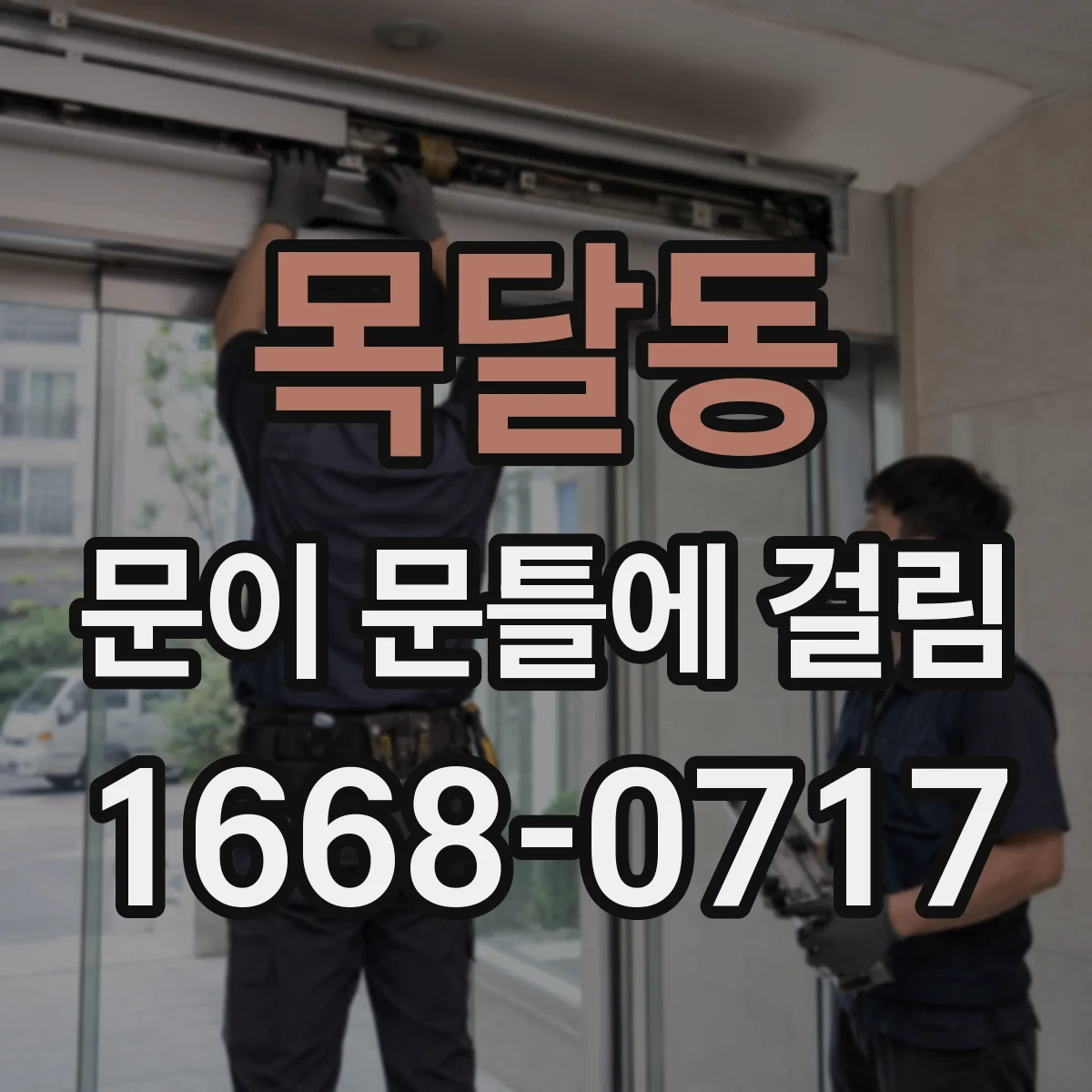 목달동 문이 문틀에 걸림
