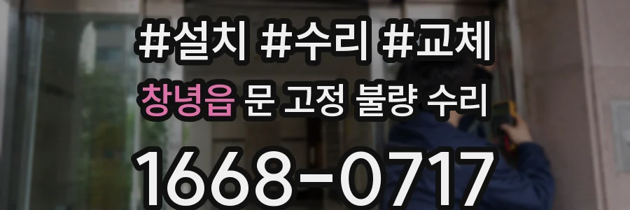 창녕읍 문 고정 불량 수리