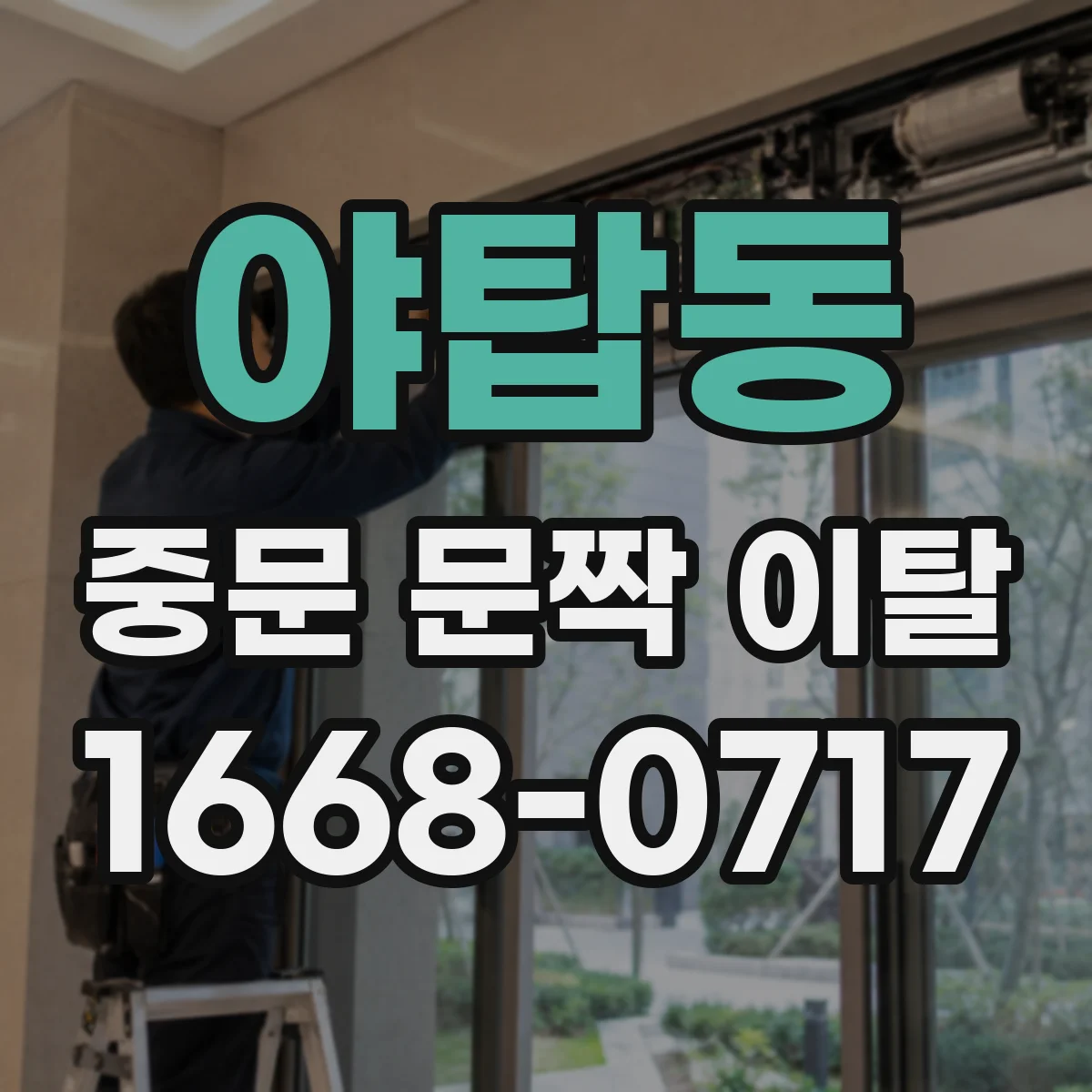 야탑동 중문 문짝 이탈