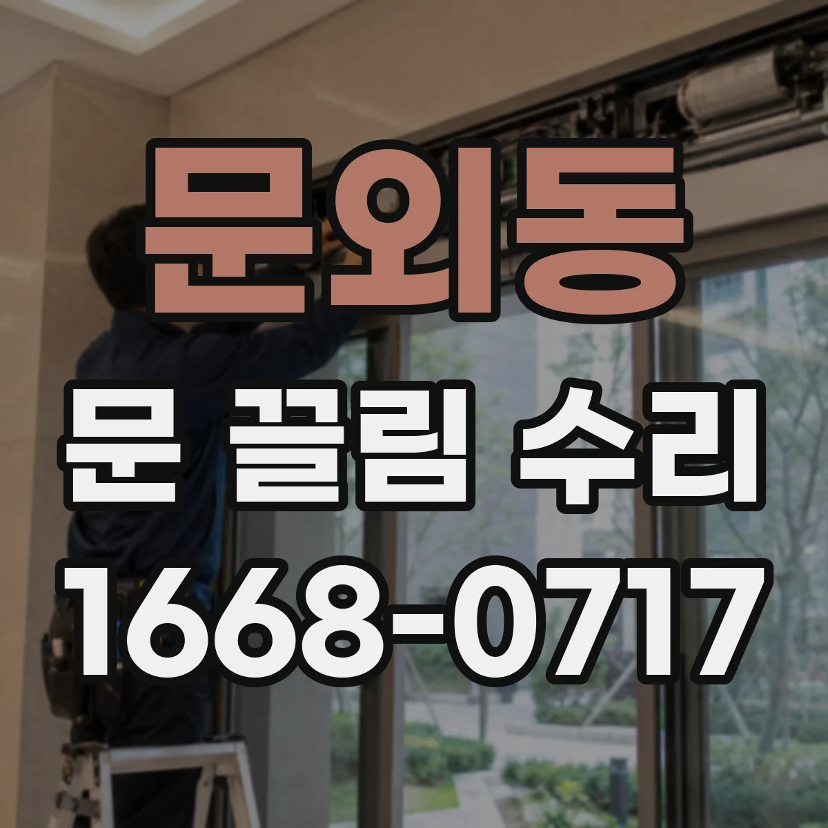 문외동 문 끌림 수리