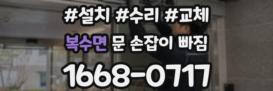 복수면 문 손잡이 빠짐