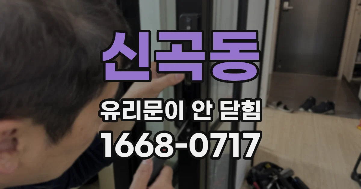 신곡동 유리문이 안 닫힘