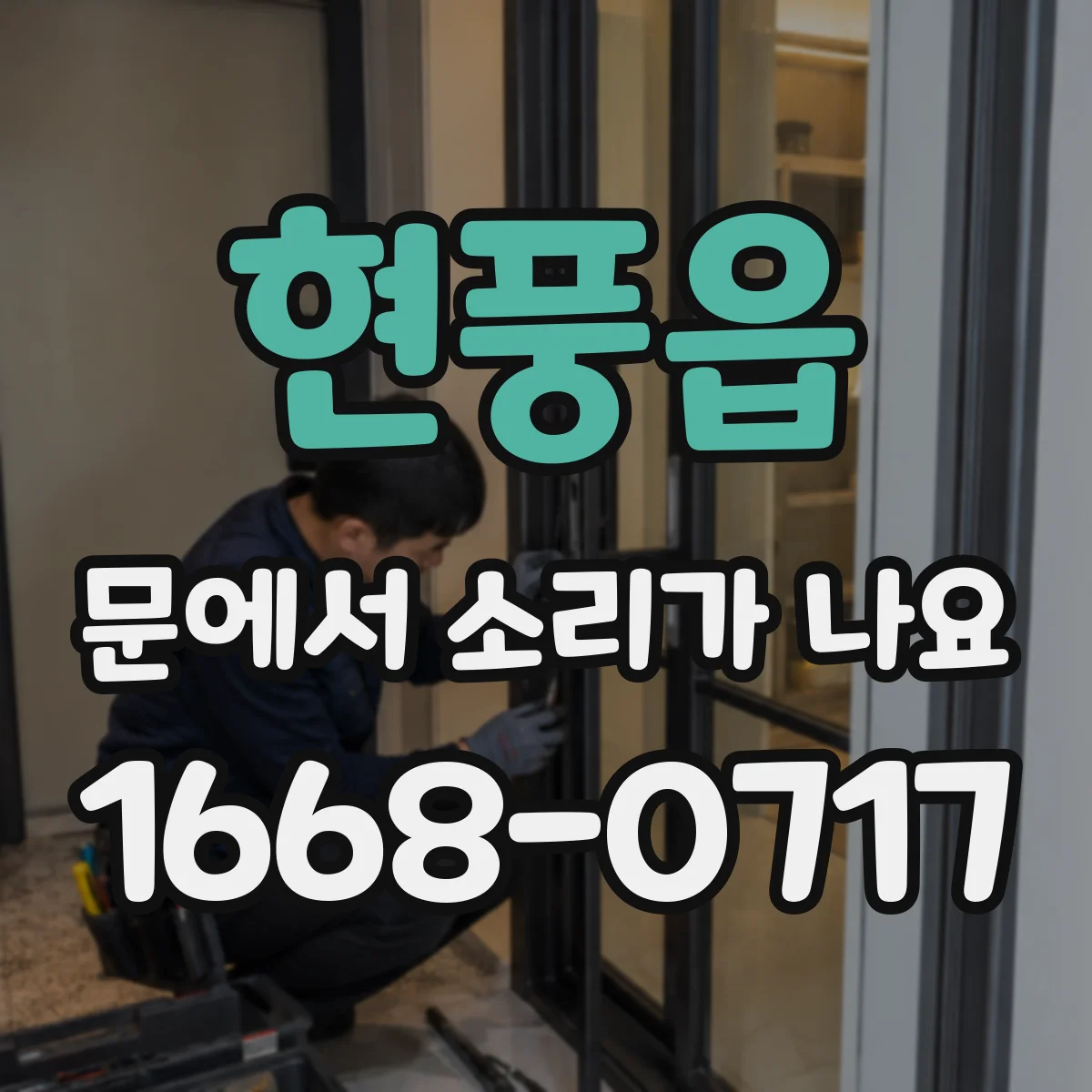 현풍읍 문에서 소리가 나요 소리 나기 시작한 시점으로 보는 고장 징후