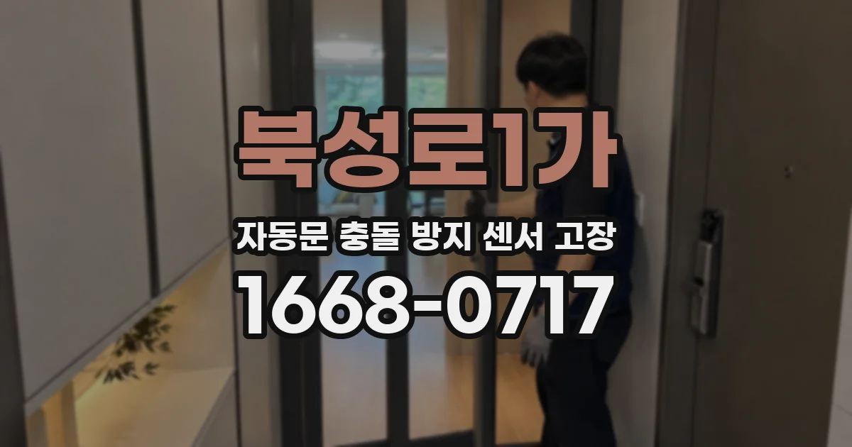 북성로1가 자동문 충돌 방지 센서 고장