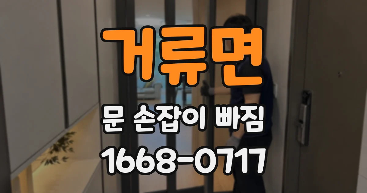 거류면 문 손잡이 빠짐