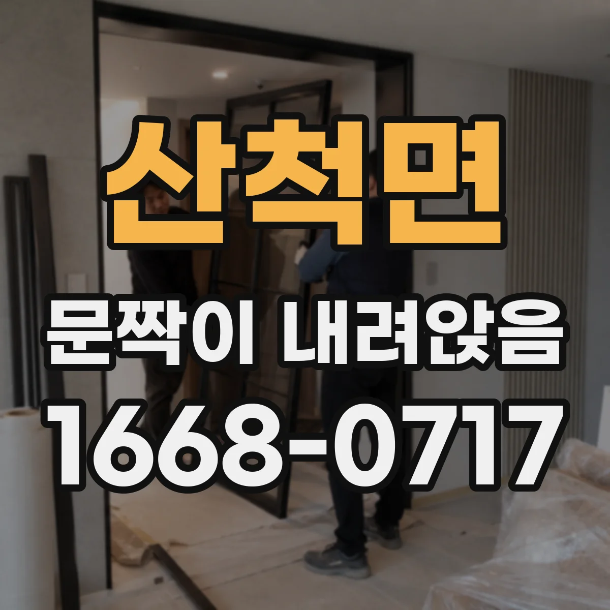 산척면 문짝이 내려앉음