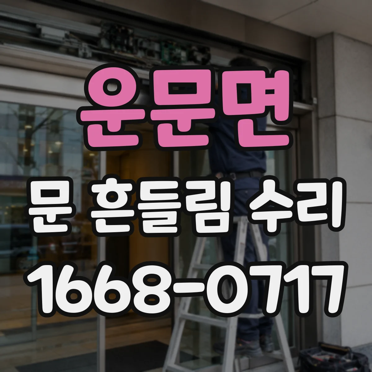 운문면 문 흔들림 수리