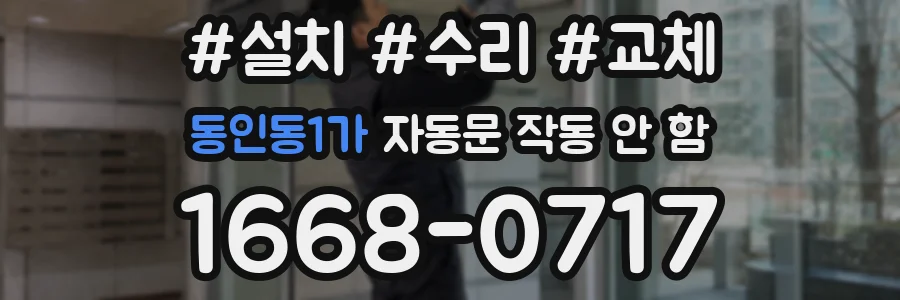 동인동1가 자동문 작동 안 함