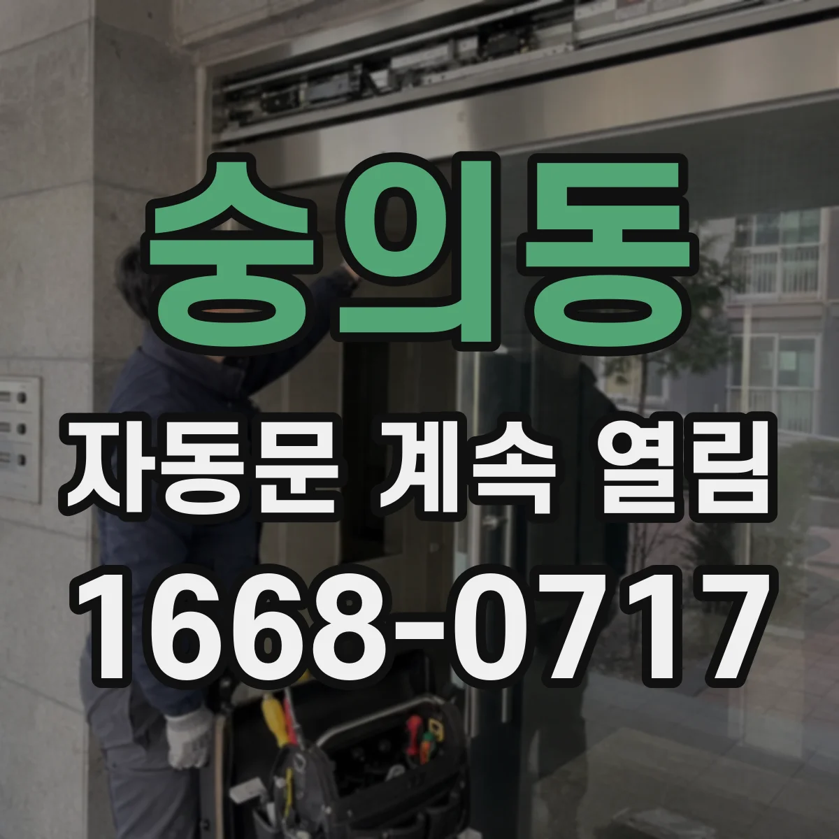 숭의동 자동문 계속 열림