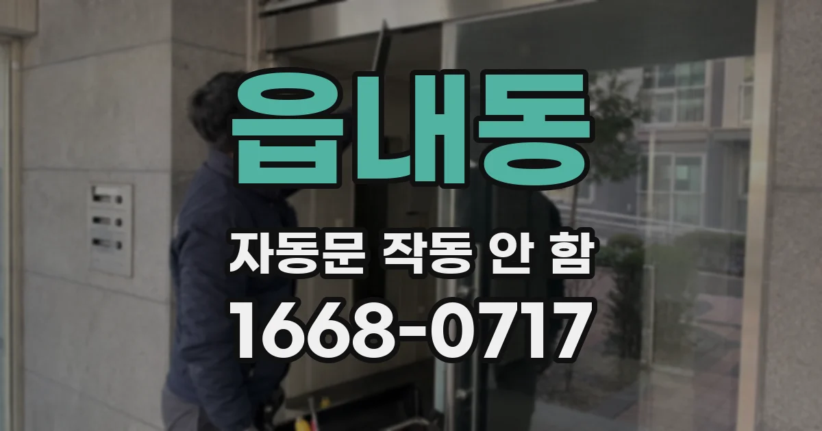 읍내동 자동문 작동 안 함