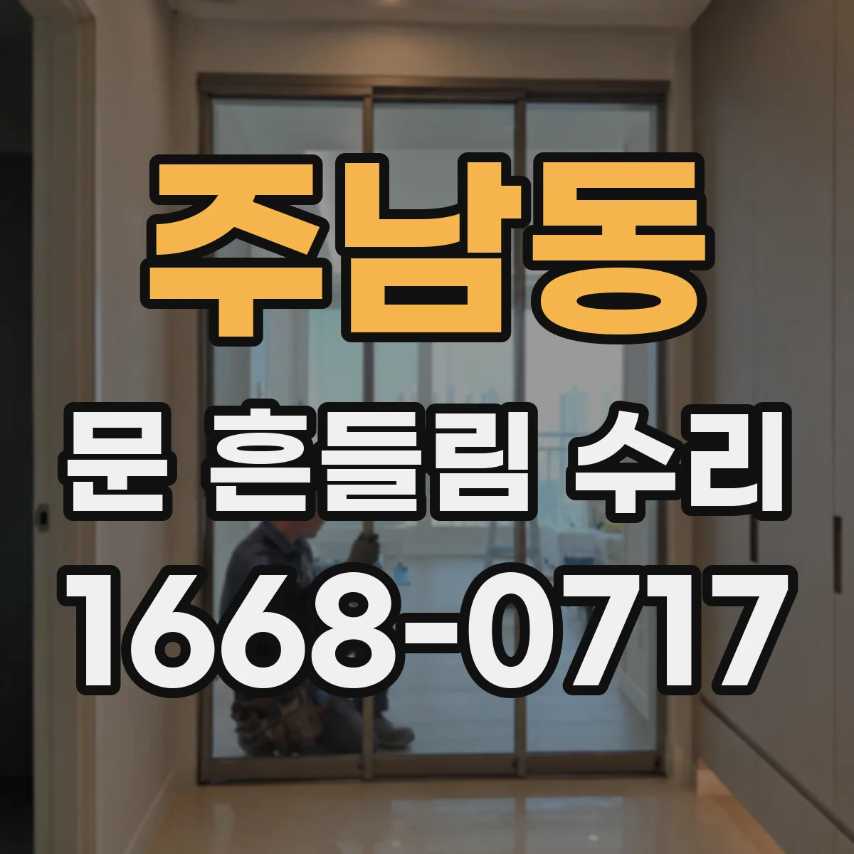 주남동 문 흔들림 수리
