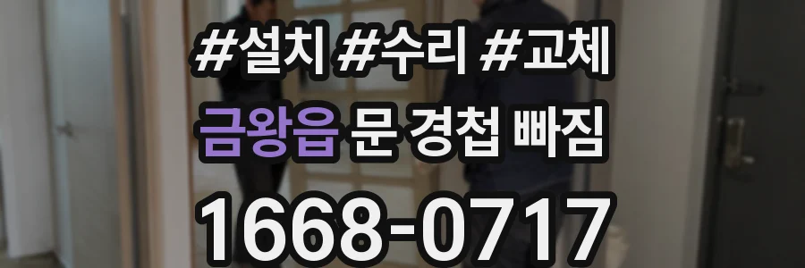 금왕읍 문 경첩 빠짐