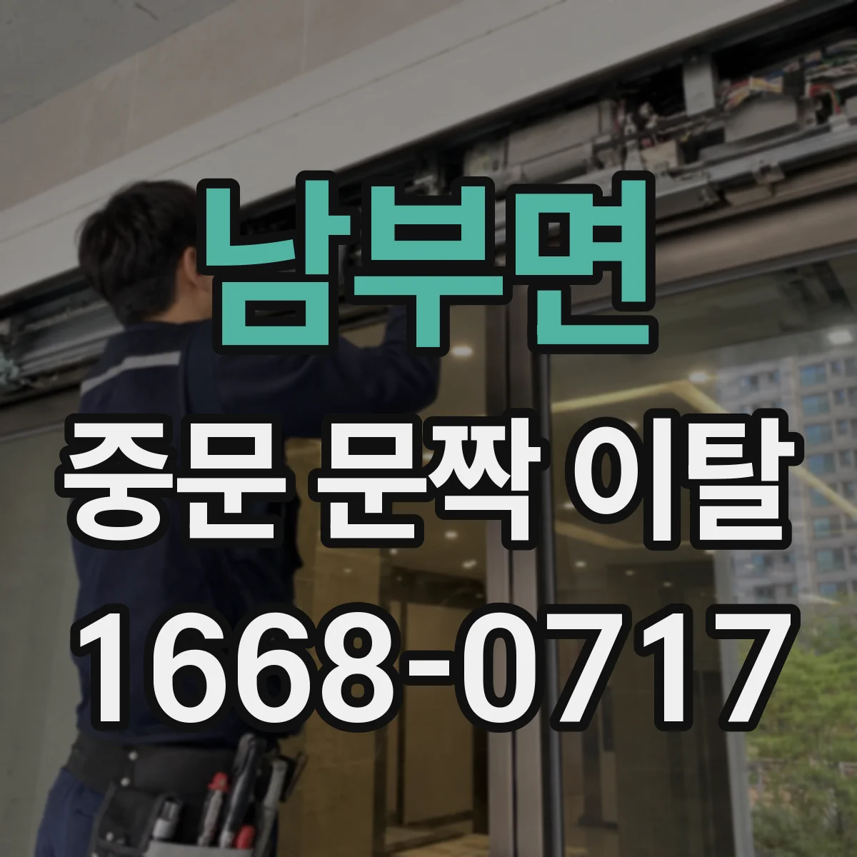 남부면 중문 문짝 이탈