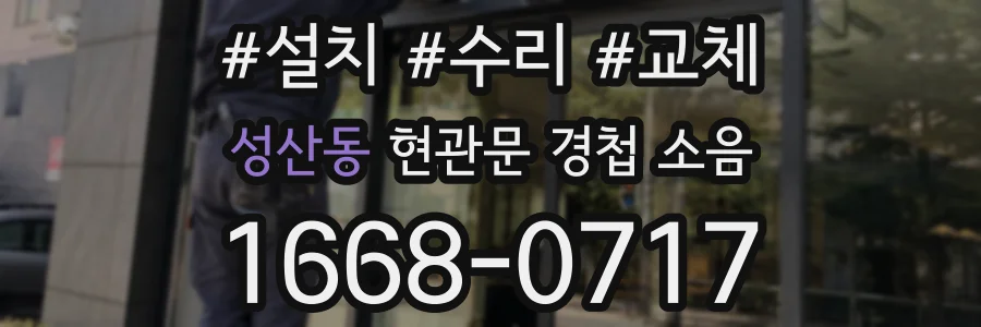 성산동 현관문 경첩 소음
