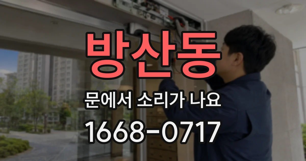 방산동 문에서 소리가 나요